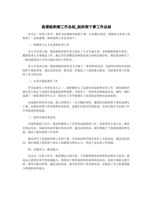县委组织部工作总结_组织部干事工作总结