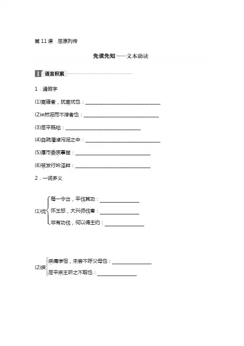 2018版高中语文苏教版史记选读：专题四 第11课 屈原列传含答案