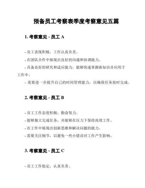 预备员工考察表季度考察意见五篇