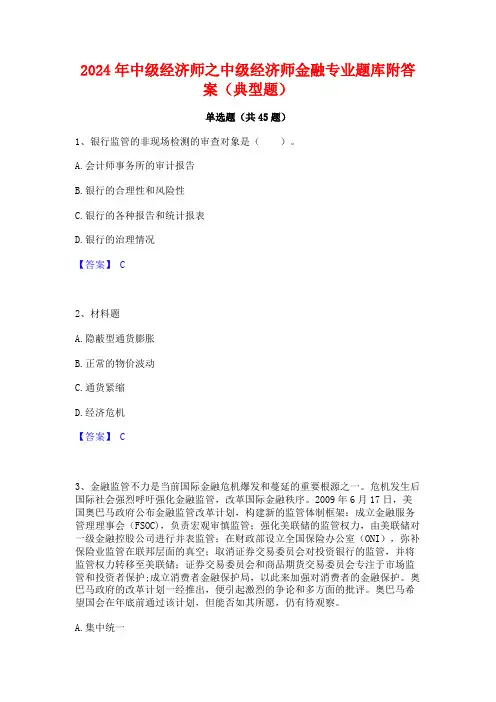 2024年中级经济师之中级经济师金融专业题库附答案(典型题)