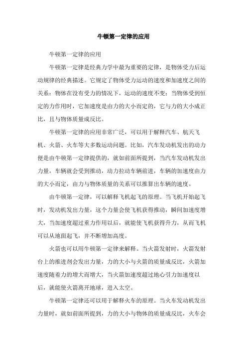 牛顿第一定律的应用