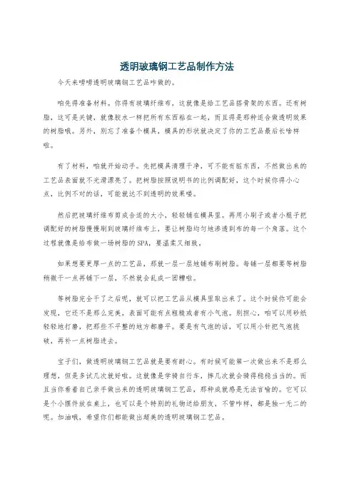 透明玻璃钢工艺品制作方法