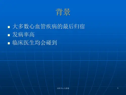 内科学心力衰竭培训课件