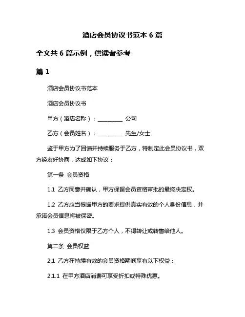 酒店会员协议书范本6篇
