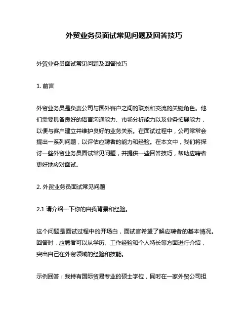 外贸业务员面试常见问题及回答技巧