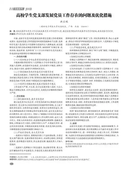 高校学生党支部发展党员工作存在的问题及优化措施