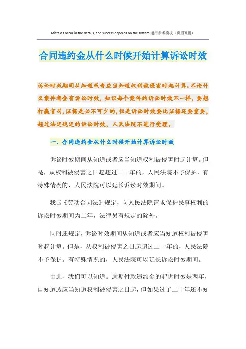 合同违约金从什么时候开始计算诉讼时效