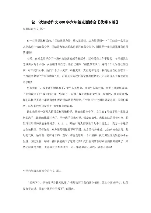 记一次活动作文600字六年级点面结合【优秀5篇】_1
