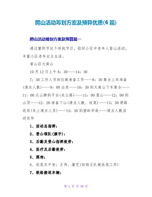 爬山活动策划方案及预算优质(6篇)