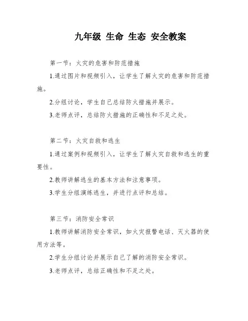 九年级 生命 生态 安全教案