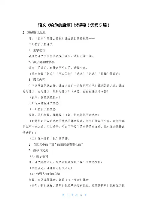语文《钓鱼的启示》说课稿(优秀5篇)