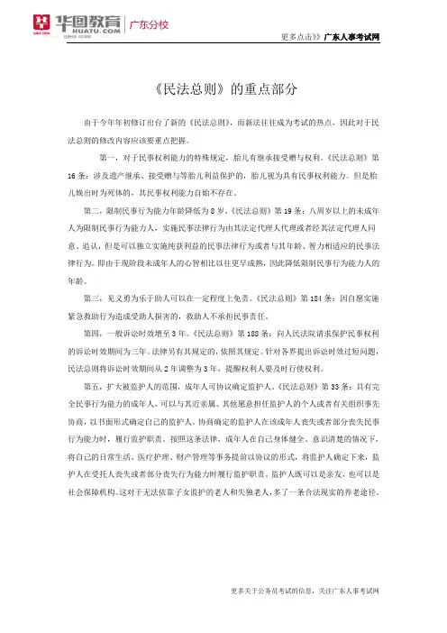 2018年国考面试备考-《民法总则》的重点部分