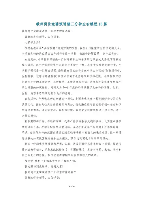 教师岗位竞聘演讲稿三分钟左右模板10篇
