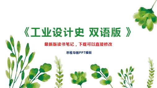 《工业设计史 双语版 》读书笔记思维导图