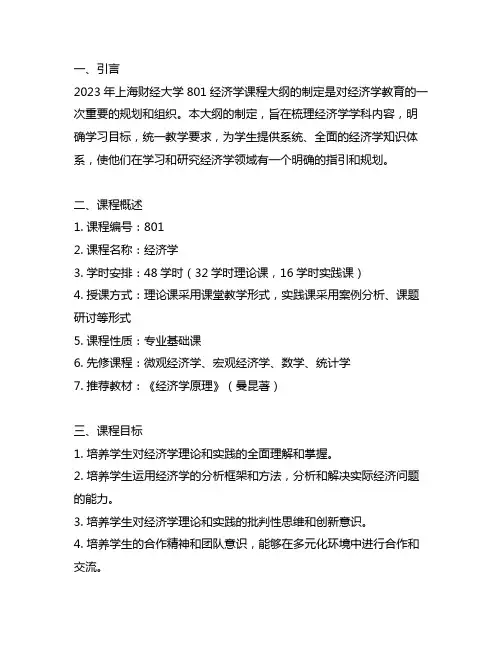 上财801经济学大纲2023