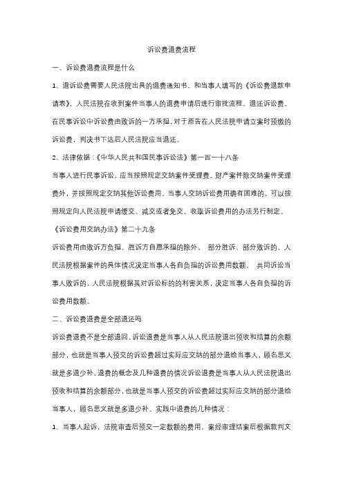 诉讼费退费流程