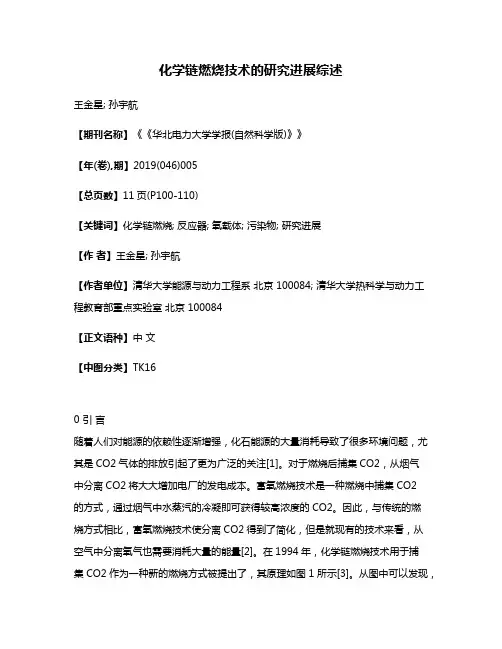 化学链燃烧技术的研究进展综述