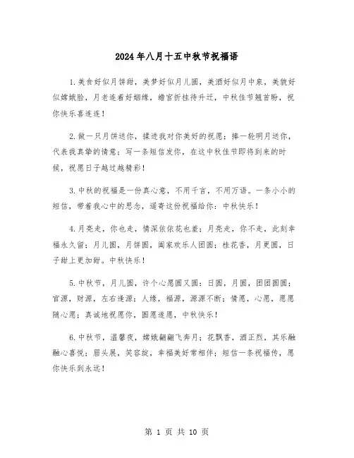 2024年八月十五中秋节祝福语(三篇)
