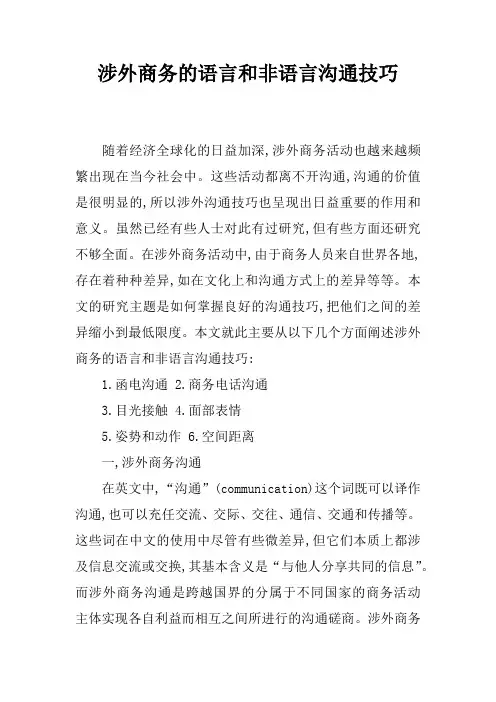 涉外商务的语言和非语言沟通技巧