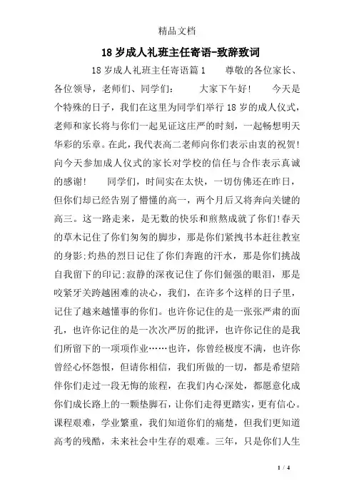 18岁成人礼班主任寄语-致辞致词