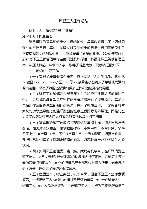 环卫工人工作总结（通用15篇）