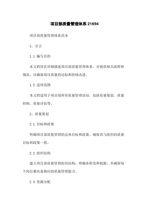 项目部质量管理体系21694