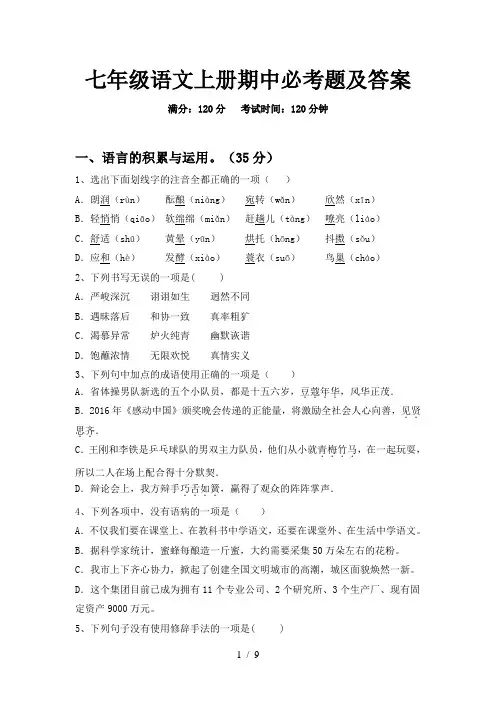 七年级语文上册期中必考题及答案