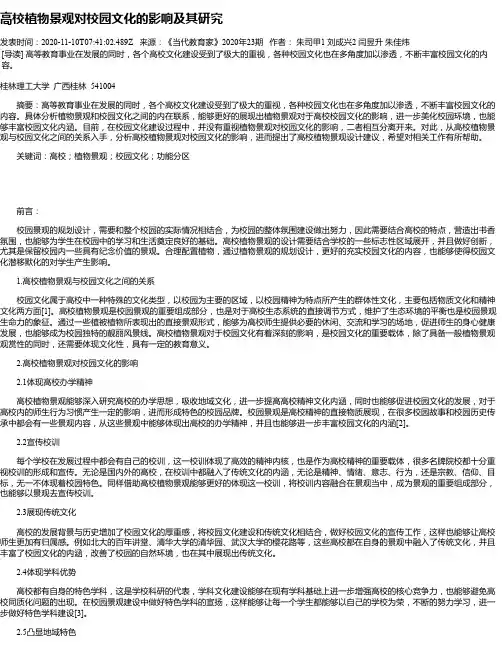高校植物景观对校园文化的影响及其研究