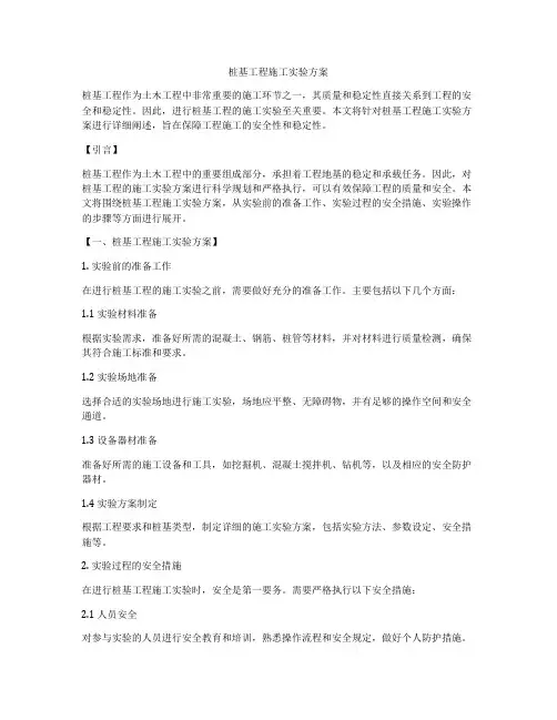 桩基工程施工实验方案