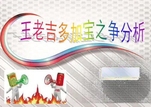 王老吉加多宝之争分析ppt课件