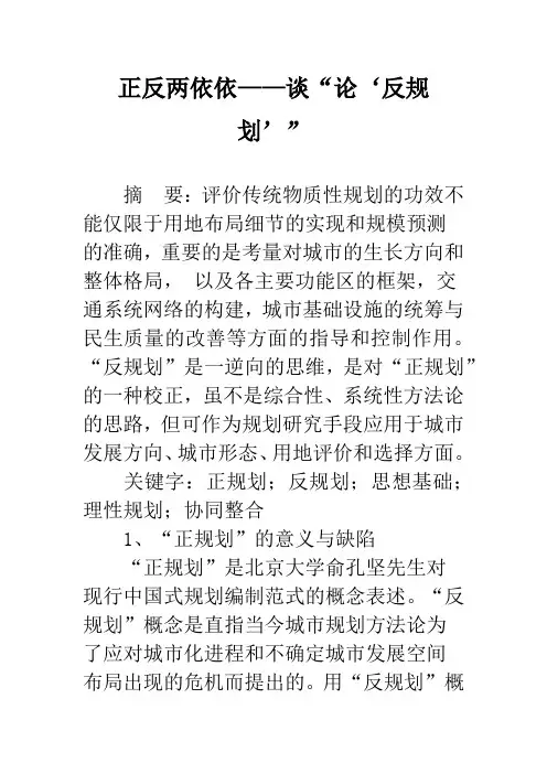 正反两依依——谈“论‘反规划’”_1