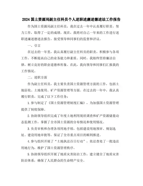 2024国土资源局副主任科员个人述职述廉述德述法工作报告