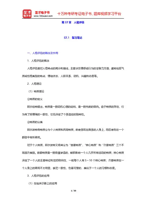 李心天《医学心理学》笔迹和习题(含考研真题)详解 第57章 人格评估 【圣才出品】