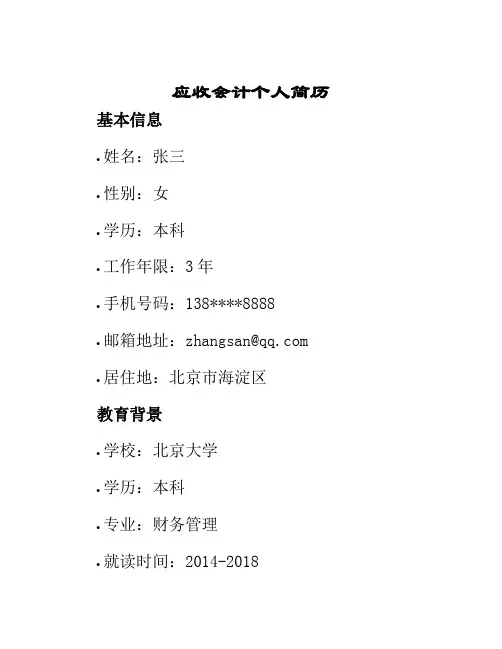 应收会计个人简历