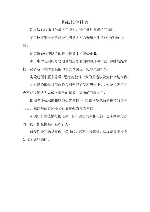 偏心拉伸体会