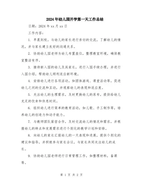 2024年幼儿园开学第一天工作总结