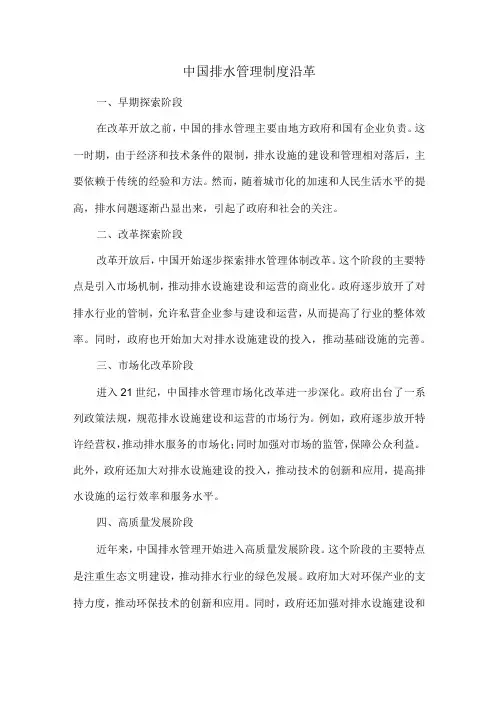 中国排水管理制度沿革