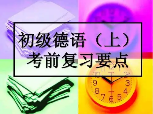 初级德语(上)考前复习要点