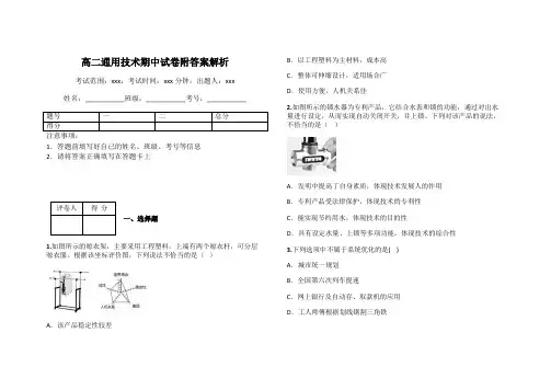 高二通用技术期中试卷附答案解析