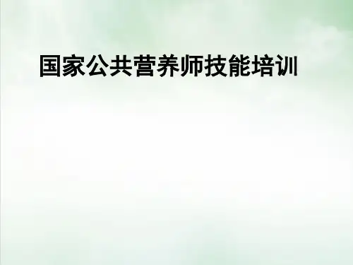 公共营养师技能培训课件(PPT134页)