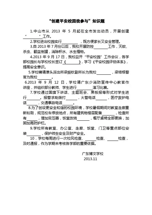 “创建平安校园我参与”知识题