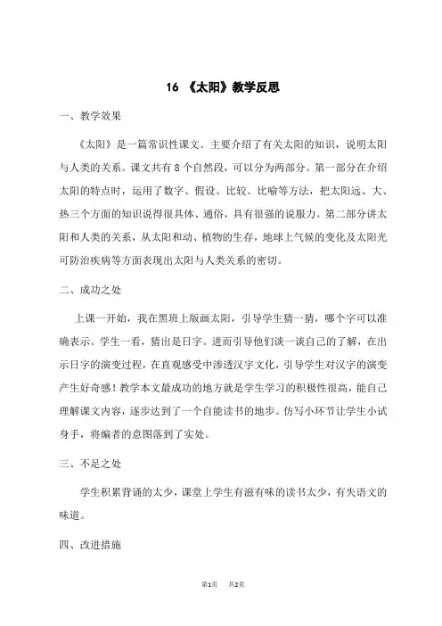 小学语文五年级上册 第五单元 16 太阳 教学反思 (2)