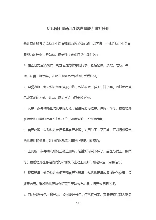 幼儿园中班幼儿生活自理能力提升计划