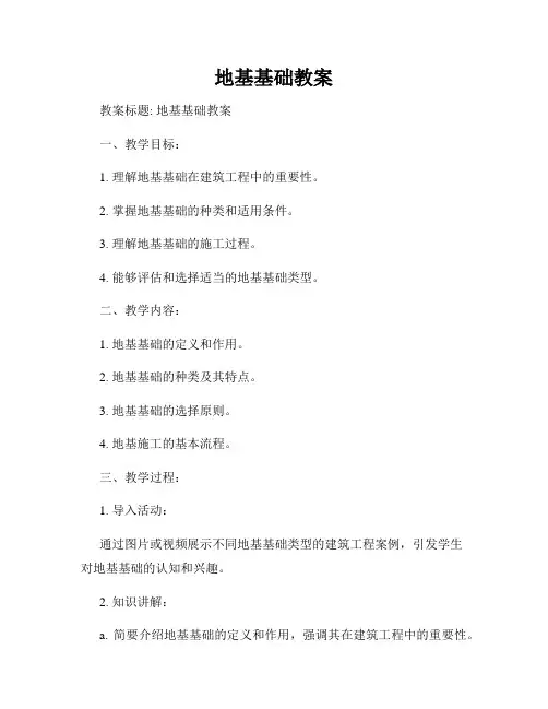 地基基础教案