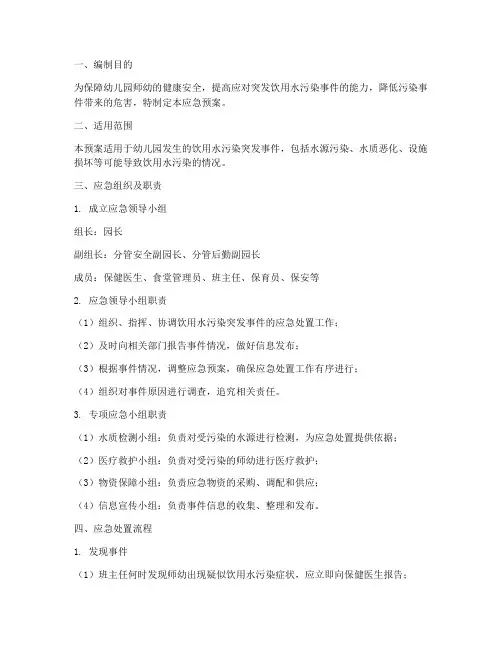 幼儿园饮用水突发应急预案