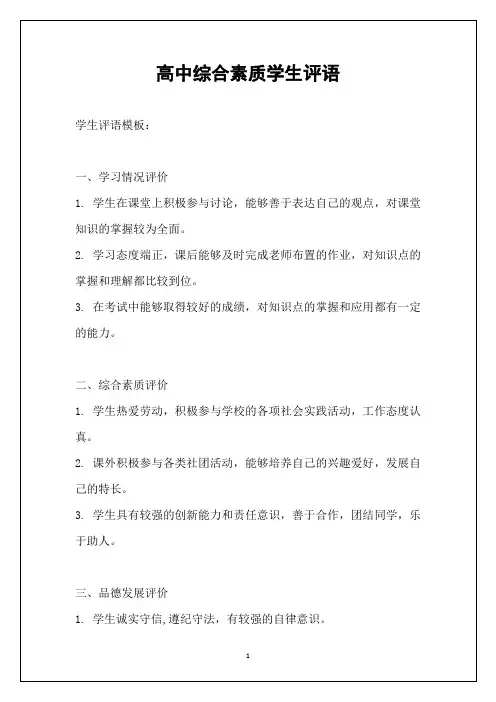 高中综合素质学生评语