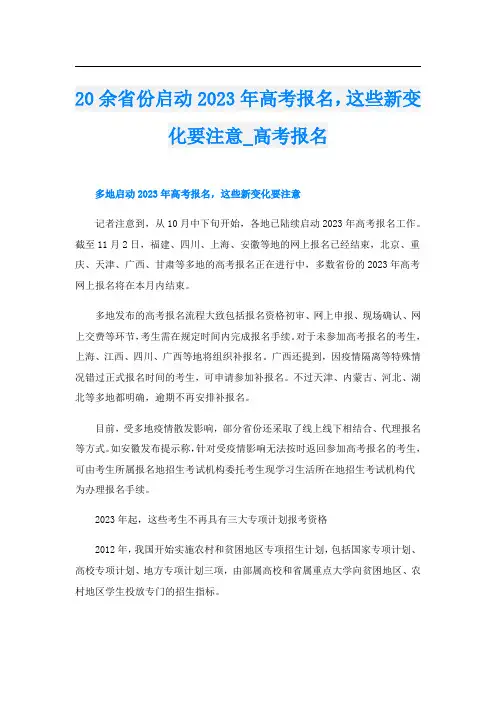 20余省份启动2023年高考报名,这些新变化要注意_高考报名