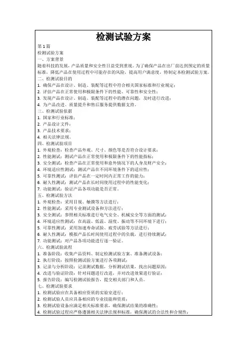 检测试验方案