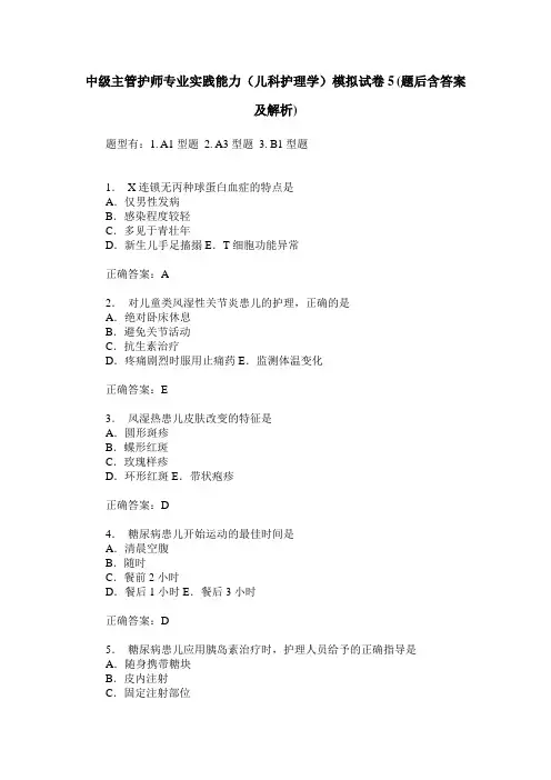 中级主管护师专业实践能力(儿科护理学)模拟试卷5(题后含答案及解析)