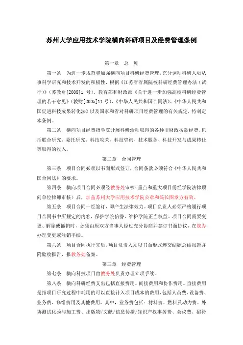 横向科研项目及经费管理条例